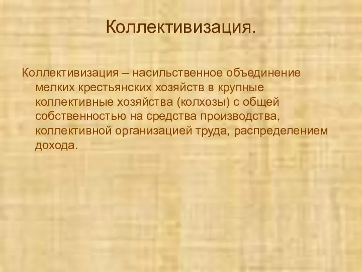 Коллективизация. Коллективизация – насильственное объединение мелких крестьянских хозяйств в крупные коллективные хозяйства