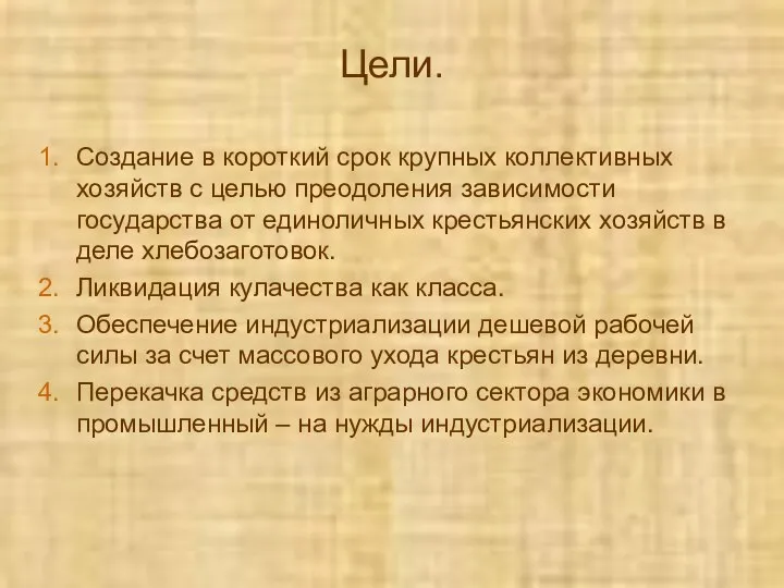 Цели. Создание в короткий срок крупных коллективных хозяйств с целью преодоления зависимости