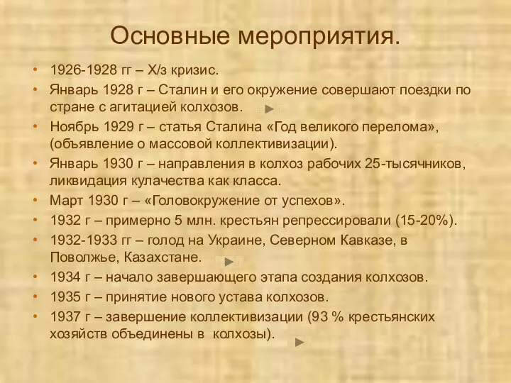 Основные мероприятия. 1926-1928 гг – Х/з кризис. Январь 1928 г – Сталин