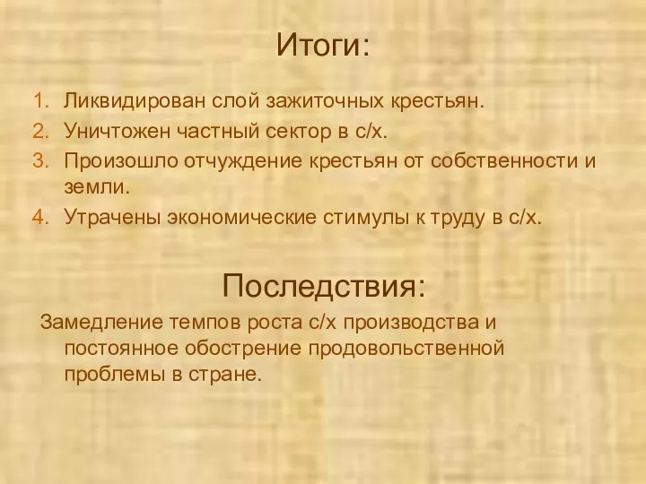 Итоги: Ликвидирован слой зажиточных крестьян. Уничтожен частный сектор в с/х. Произошло отчуждение