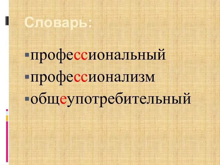 Словарь: профессиональный профессионализм общеупотребительный