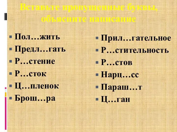 Вставьте пропущенные буквы, объясните написание Пол…жить Предл…гать Р…стение Р…сток Ц…пленок Брош…ра Прил…гательное