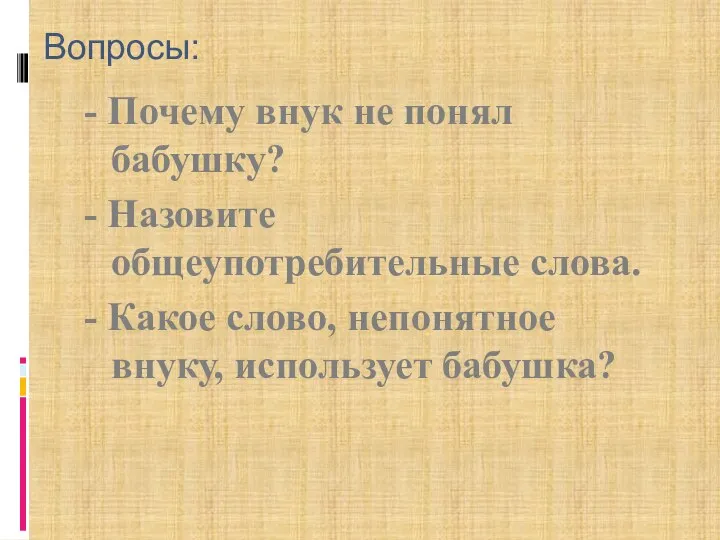 Вопросы: - Почему внук не понял бабушку? - Назовите общеупотребительные слова. -