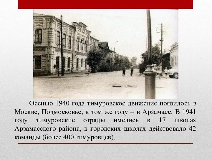 Осенью 1940 года тимуровское движение появилось в Москве, Подмосковье, в том же
