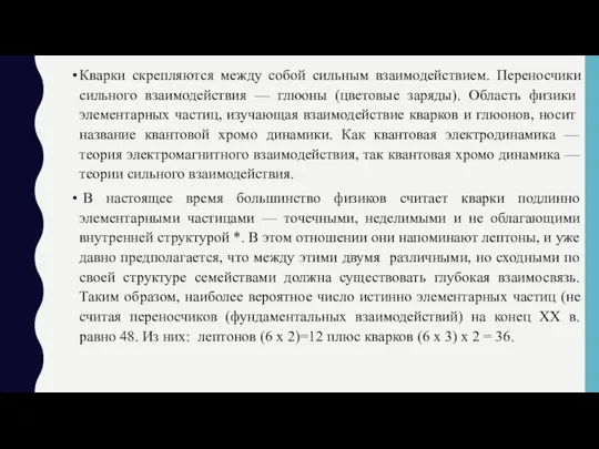 Кварки скрепляются между собой сильным взаимодействием. Переносчики сильного взаимодействия — глюоны (цветовые