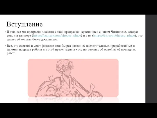 Вступление И так, все мы прекрасно знакомы с этой прекрасной художницей с