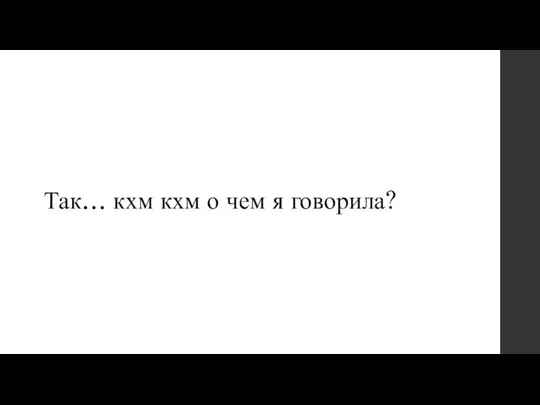 Так… кхм кхм о чем я говорила?