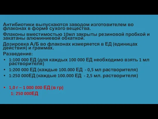 Антибиотики выпускаются заводом изготовителем во флаконах в форме сухого вещества. Флаконы вместимостью