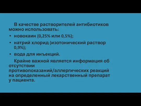 В качестве растворителей антибиотиков можно использовать: новокаин (0,25% или 0,5%); натрий хлорид