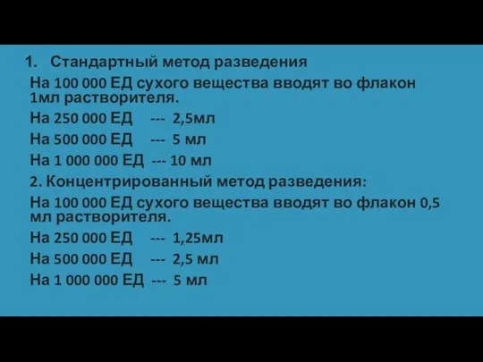 Стандартный метод разведения На 100 000 ЕД сухого вещества вводят во флакон