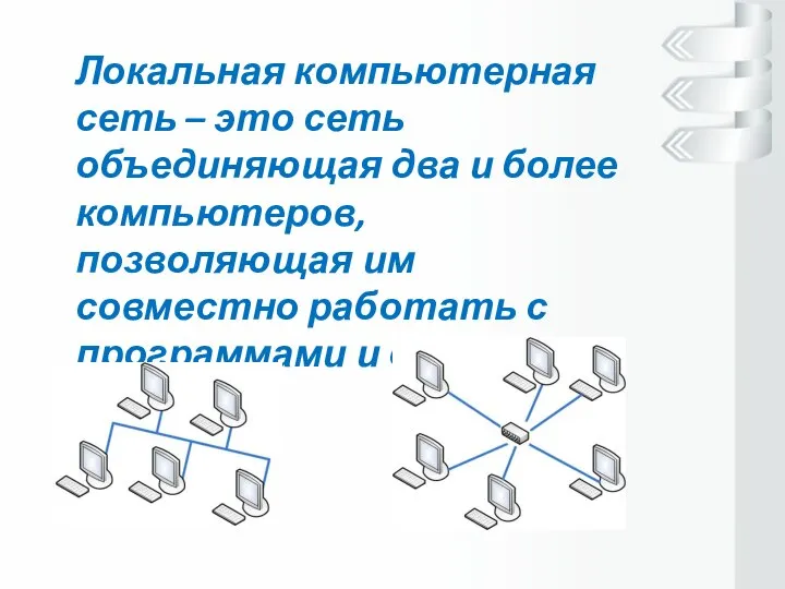 Локальная компьютерная сеть – это сеть объединяющая два и более компьютеров, позволяющая