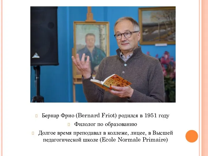 Бернар Фрио (Bernard Friot) родился в 1951 году Филолог по образованию Долгое