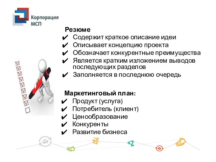 Резюме Содержит краткое описание идеи Описывает концепцию проекта Обозначает конкурентные преимущества Является