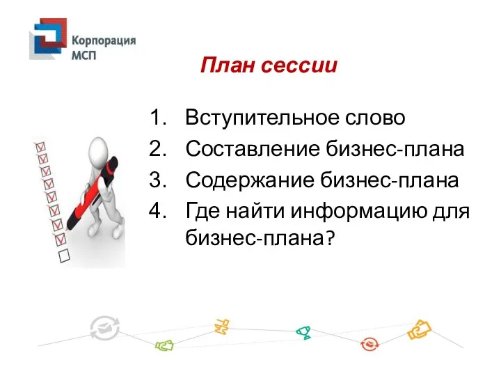 План сессии Вступительное слово Составление бизнес-плана Содержание бизнес-плана Где найти информацию для бизнес-плана?