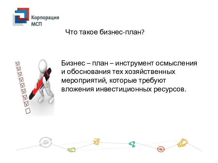 Что такое бизнес-план? Бизнес – план – инструмент осмысления и обоснования тех