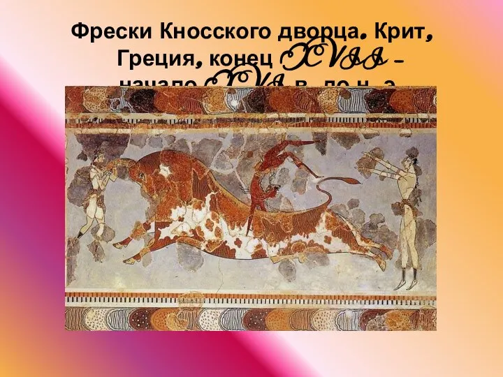 Фрески Кносского дворца. Крит, Греция, конец XVII – начало XVI в. до н. э.
