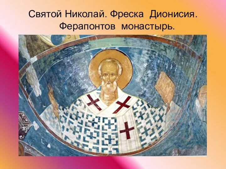 Святой Николай. Фреска Дионисия. Ферапонтов монастырь.