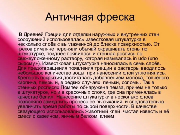 Античная фреска В Древней Греции для отделки наружных и внутренних стен сооружений