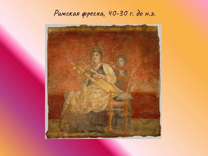 Римская фреска, 40-30 г. до н.э.