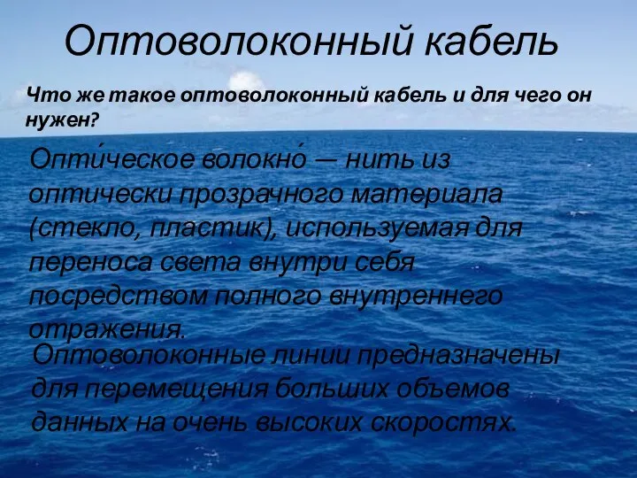 Оптоволоконный кабель Опти́ческое волокно́ — нить из оптически прозрачного материала (стекло, пластик),