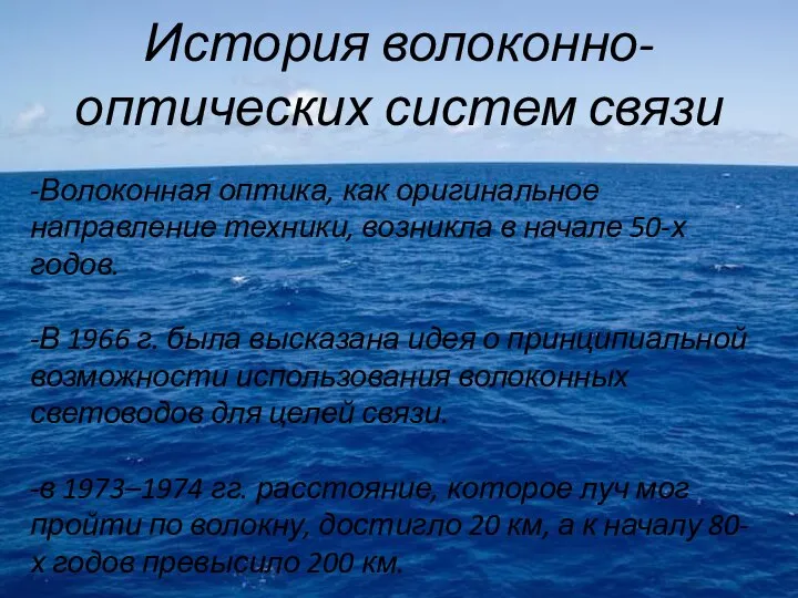 История волоконно-оптических систем связи -Волоконная оптика, как оригинальное направление техники, возникла в