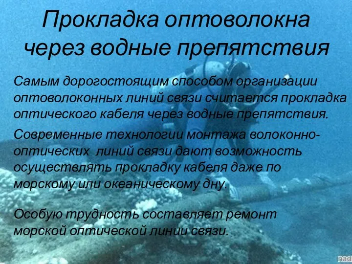 Прокладка оптоволокна через водные препятствия Самым дорогостоящим способом организации оптоволоконных линий связи