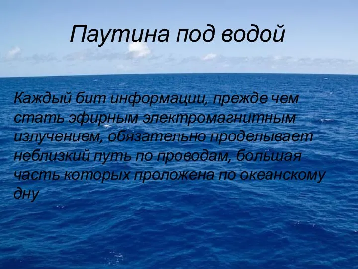 Паутина под водой Каждый бит информации, прежде чем стать эфирным электромагнитным излучением,