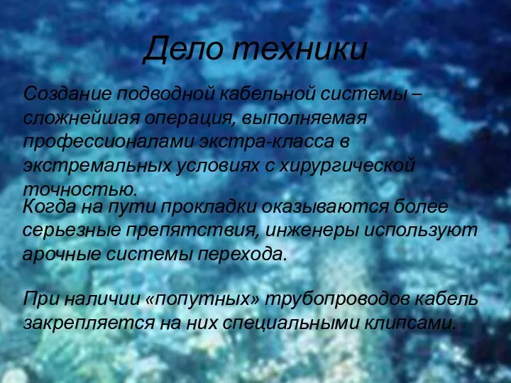 Дело техники Создание подводной кабельной системы – сложнейшая операция, выполняемая профессионалами экстра-класса