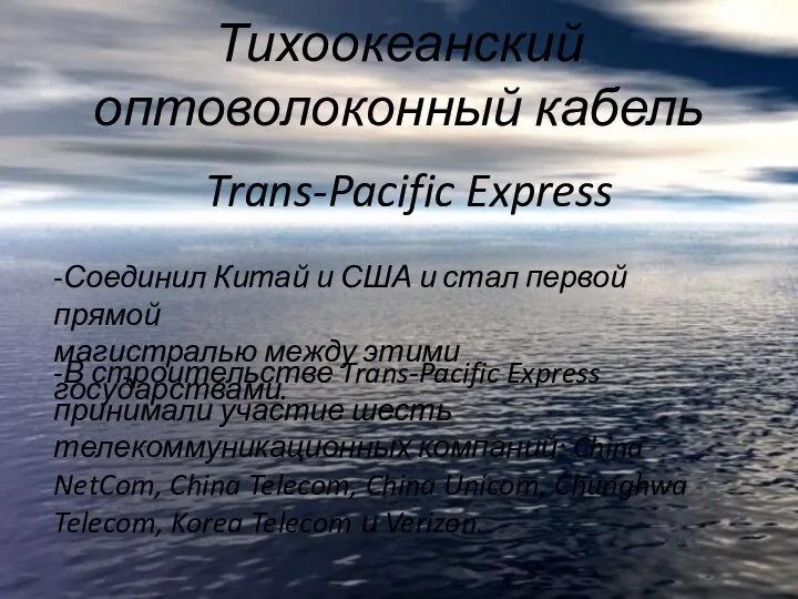 Тихоокеанский оптоволоконный кабель Trans-Pacific Express -Соединил Китай и США и стал первой