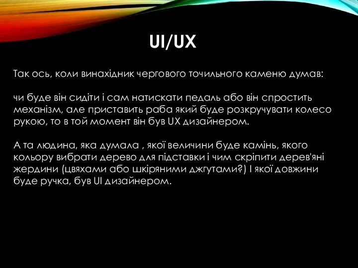 UI/UX Так ось, коли винахідник чергового точильного каменю думав: чи буде він