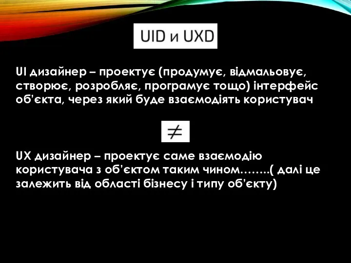 UI дизайнер – проектує (продумує, відмальовує, створює, розробляє, програмує тощо) інтерфейс об’єкта,