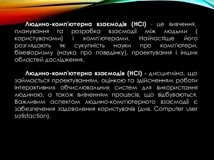 Людино-комп'ютерна взаємодія (HCI) - це вивчення, планування та розробка взаємодії між людьми