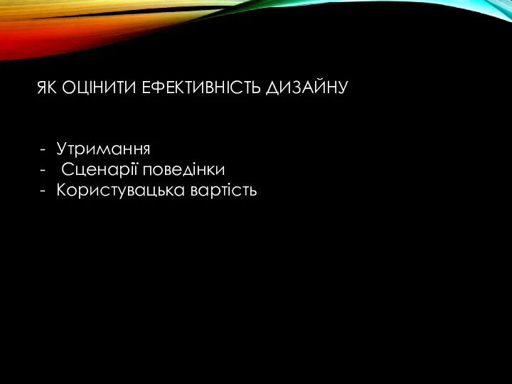 ЯК ОЦІНИТИ ЕФЕКТИВНІСТЬ ДИЗАЙНУ Утримання Сценарії поведінки Користувацька вартість