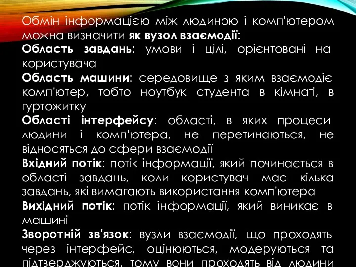 Обмін інформацією між людиною і комп'ютером можна визначити як вузол взаємодії: Область