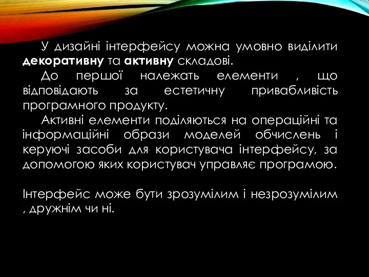 У дизайні інтерфейсу можна умовно виділити декоративну та активну складові. До першої