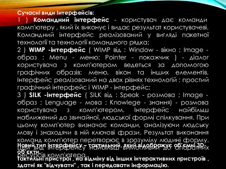 Сучасні види інтерфейсів: 1 ) Командний інтерфейс - користувач дає команди комп'ютеру