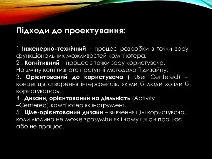 Підходи до проектування: 1 Інженерно-технічний – процес розробки з точки зору функціональних