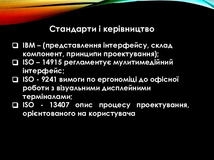 Стандарти і керівництво IBM – (представлення інтерфейсу, склад компонент, принципи проектування); ISO