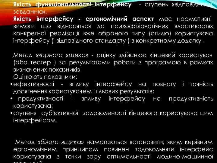 Два аспекти інтерфейсу - функціональний і ергономічний. Якість функціональності інтерфейсу - ступень