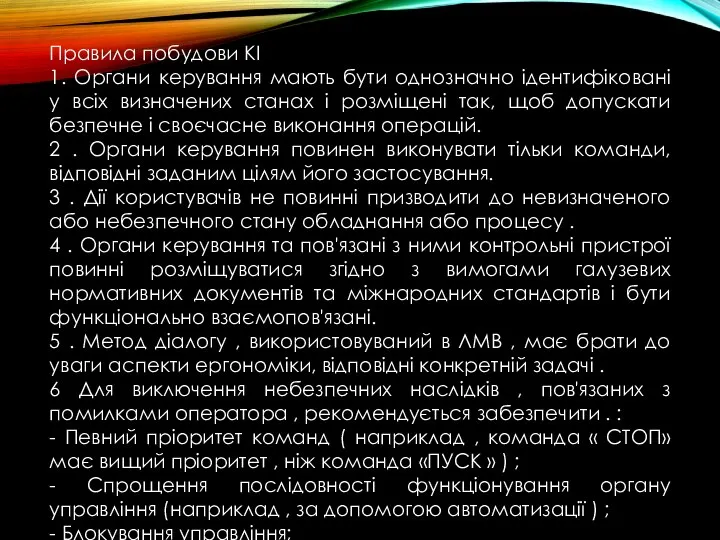 Правила побудови КІ 1. Органи керування мають бути однозначно ідентифіковані у всіх