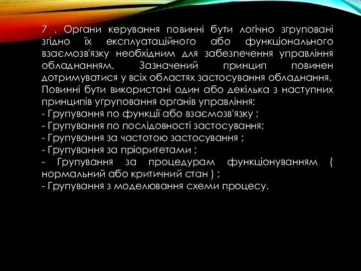 7 . Органи керування повинні бути логічно згруповані згідно їх експлуатаційного або