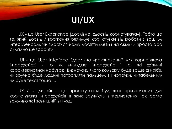 UI/UX UX - це User Experience (дослівно: «досвід користувача»). Тобто це те,