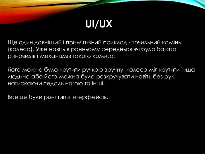 UI/UX Ще один давніший і примітивний приклад - точильний камінь (колесо). Уже