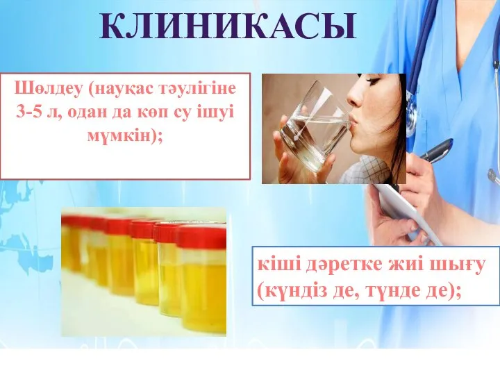 КЛИНИКАСЫ Шөлдеу (науқас тәулігіне 3-5 л, одан да көп су ішуі мүмкін);