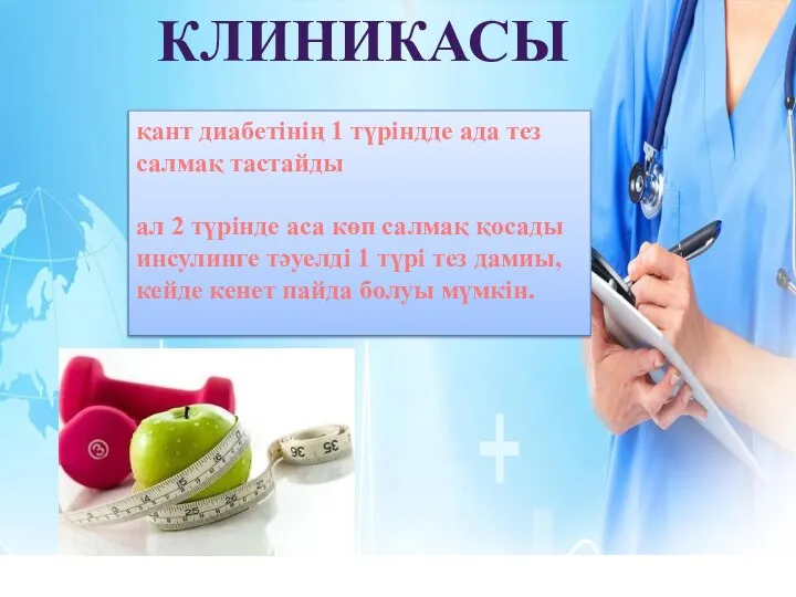 КЛИНИКАСЫ қант диабетінің 1 түріндде ада тез салмақ тастайды ал 2 түрінде