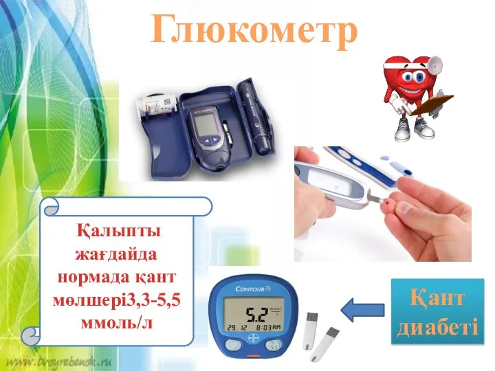 Глюкометр Қалыпты жағдайда нормада қант мөлшері3,3-5,5 ммоль/л Қант диабеті