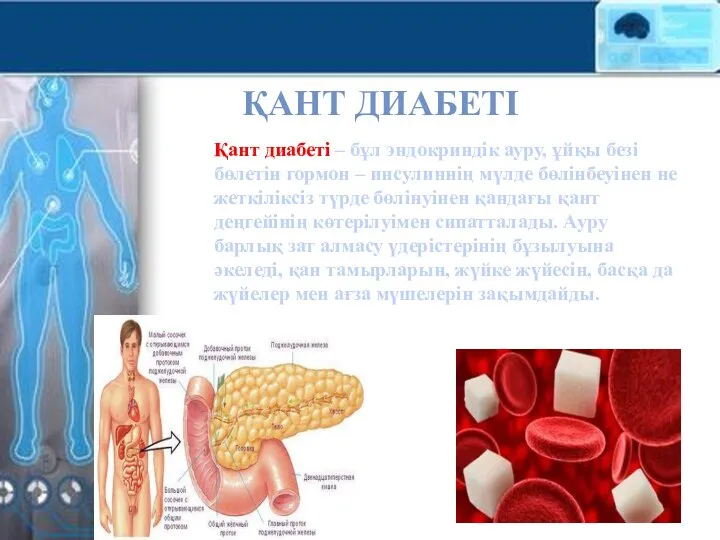 ҚАНТ ДИАБЕТІ Қант диабеті – бұл эндокриндік ауру, ұйқы безі бөлетін гормон