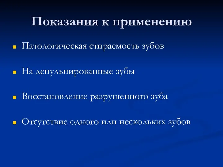 Показания к применению Патологическая стираемость зубов На депульпированные зубы Восстановление разрушенного зуба