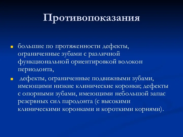 Противопоказания большие по протяженности дефекты, ограниченные зубами с различной функциональной ориентировкой волокон