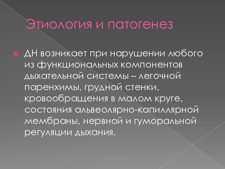 Этиология и патогенез ДН возникает при нарушении любого из функциональных компонентов дыхательной